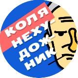 Коля Нехудожник