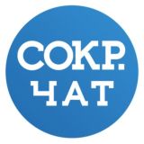 Чат канала «СОКР. Коротко о главном»
