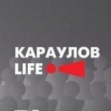 «КарауловLIFE» - редакция независимых журналистов