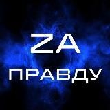 ZA ПРАВДУ🇷🇺