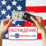USAVirtualCard Чат