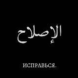 ИСПРАВЬ СЕБЯ