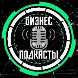 БИЗНЕС ПОДКАСТЫ🎙