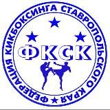 Федерация кикбоксинга Ставропольского края🏆