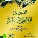 Аль-Фарку Байна Ан-Насыха ва Ат-Та'ир