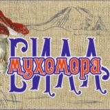 Зауральские мухоморы от Колямбы Мухоморыча в Ессентуках