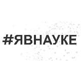 #явнауке