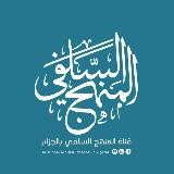 المنهج السلفي بالجزائر