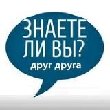 Знаете ли Вы друг друга? | Психология | Гороскоп