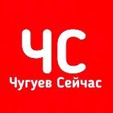 ЧС | Чугуев Сейчас 🇺🇦