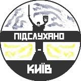 Підслухано Київ