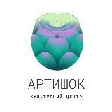 Культурный Центр Артишок