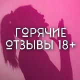 Горячие отзывы WB 18+