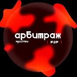 АРБИТРАЖ КРИПТЫ | P2P |