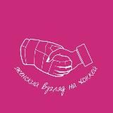 Женский взгляд на хоккей