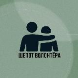 Шепот волонтера | ДОНБАСС-МАРАФОН
