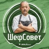 ШефСовет👨🍳