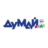 ДУМАЙ КИДС
