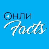 OнлиFacts