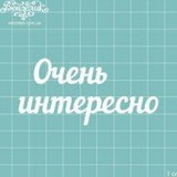 Интересно