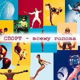 СПОРТ - ВСЕМУ ГОЛОВА