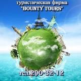 Выгодные туры от Баунти Турс