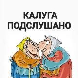 Калуга Подслушано