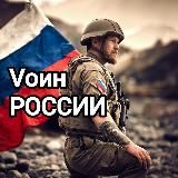 Voин России 🪖