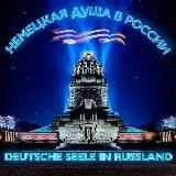 ❤️Немецкая Душа в России - Deutsche Seele in Russland❤