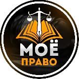 Моё Право