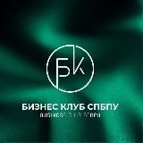 Бизнес клуб СПБПУ | Business Club SPBPU