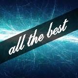 Все самое лучшее