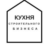 Чат Кухни строительного бизнеса