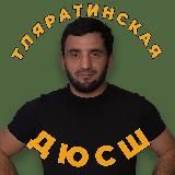 МКУ ДО «Тляратинская ДЮСШ»