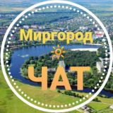 Миргород 🔆 ЧАТ