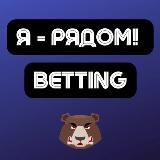 Betting | Арбитраж трафика | Я - рядом!