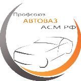 ПРОФСОЮЗАВТОВАЗА