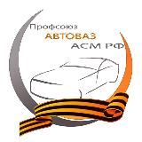 ПРОФСОЮЗАВТОВАЗА