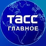 ТАСС / Главное