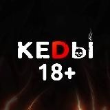 🪓 КЕDЫ +18.1