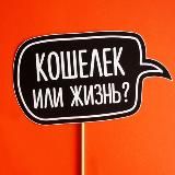 Кошелек или жизнь?