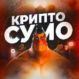 Крипто СУМО💮Криптовалюта