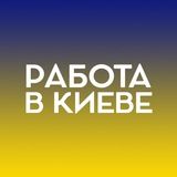 Работа в Киеве