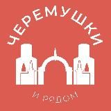 Черёмушки и рядом 24/7 • ЮЗАО