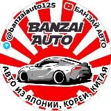 Банзай Авто | автомобили из Китая🇨🇳