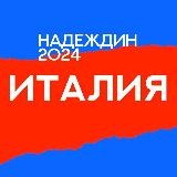 Штаб Надеждина | Италия