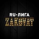 Zakovat — Ru-Лига