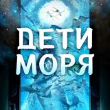 Дети моря