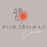 Рождённая собой🌸🌸🌸