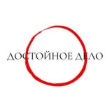 Достойное дело